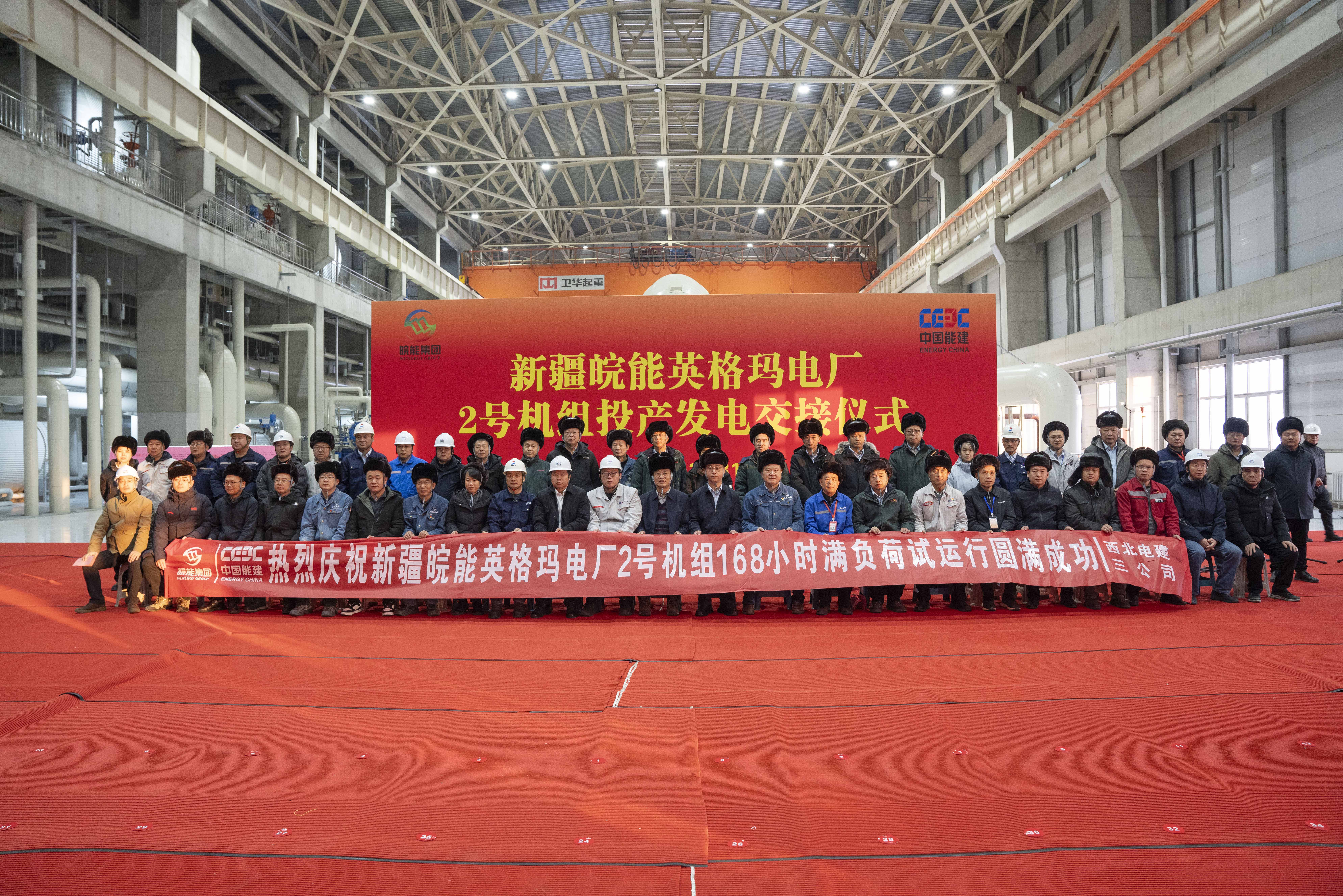 新疆皖能英格瑪電廠(chǎng)2號(hào)機(jī)組完成168小時(shí)滿(mǎn)負(fù)荷試運(yùn)行，如期實(shí)現(xiàn)年內(nèi)“雙機(jī)雙投”